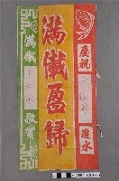 藏品(興福滿進水儀式布條)的圖片
