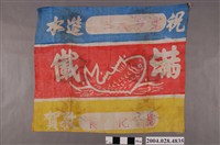 藏品(光華成三號進水儀式布條)的圖片