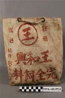藏品(王和興完全飼料提袋)的圖片