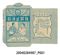 藏品(瑞昇堂瑞昇止瀉散)的圖片