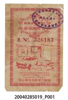 藏品(白蘭洗衣粉有獎贈品券)的圖片