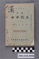 藏品(朱應麟編《初中代數》下冊)的圖片