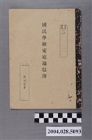 藏品(岡田綾子國民學校家庭通信簿)的圖片