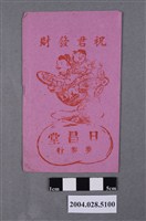 藏品(日昌堂獎券行封套)的圖片