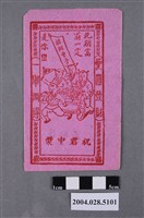 藏品(天福行祝君中獎封套)的圖片