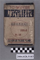 藏品(臺灣省教育會編《國民學校教材研究集》第三冊)的圖片