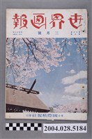 藏品(東京國際情報社出版《世界畫報》第13卷第3號)的圖片