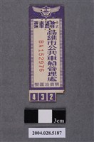 藏品(高雄市公共車船管理處卡式普通車票)的圖片