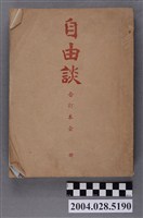 藏品(自由談雜誌社出版《自由談》23卷雜誌合訂本)的圖片