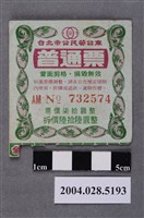 藏品(臺北市公民營公車普通車票)的圖片