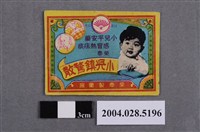 藏品(榮泰小兒鎮驚散)的圖片