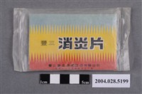 藏品(豐三消炎片)的圖片