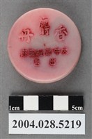 藏品(大中華製藥廠香麝丹)的圖片