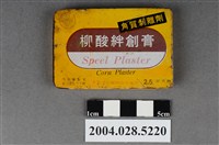 藏品(和生製藥股份有限公司柳酸絆創膏)的圖片