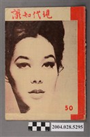 藏品(現代知識雜誌社發行《現代知識》第50期)的圖片