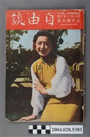 藏品(自由談雜誌社出版《自由談》第3卷第1期)的圖片