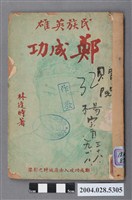 藏品(《民族英雄鄭成功》)的圖片