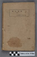 藏品(臺灣釀造研究會編《釀造便覽》)的圖片
