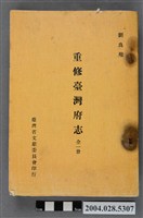 藏品(《重修臺灣府志》)的圖片