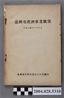 藏品(臺灣省菸酒公賣局主計室編印中華民國44年度《臺灣省菸酒事業概況》)的圖片