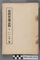 藏品(《臺灣省通志稿卷一土地志勝蹟篇》)的圖片