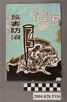 藏品(臺灣省政府農林廳編印《鼠害防治》)的圖片