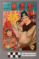 藏品(臺灣上海書報社出版《鳳還巢特刊》)的圖片