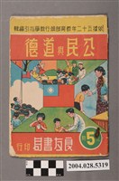 藏品(良友書局編輯部編五年級《公民與道德》上冊)的圖片