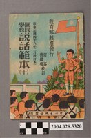藏品(何容、齊鐵恨校訂《國民學校說話範本》第十冊)的圖片