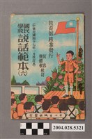 藏品(何容、齊鐵恨校訂《國民學校說話範本》第六冊)的圖片