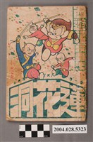 藏品(張美霞編繪《蓮花洞》)的圖片