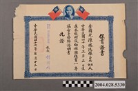 藏品(新莊國民學校附設幼稚班陳瑞陽保育證書)的圖片