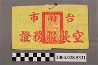 藏品(臺南市空襲服務證臂章)的圖片