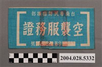 藏品(臺南市民防指揮部空襲服務證臂章)的圖片