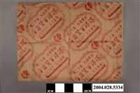 藏品(環球百貨商店包裝紙)的圖片