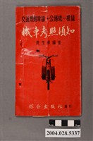 藏品(機車考照須知)的圖片