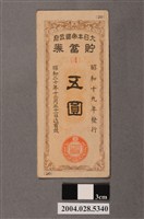 藏品(大日本帝國政府貯蓄券五圓券)的圖片