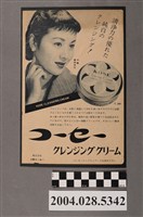 藏品(高絲潔面霜商品廣告)的圖片