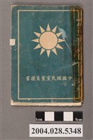 藏品(中國國民黨黨員證書)的圖片