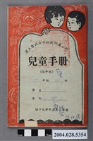 藏品(省立台北女子師範附屬小學一年級蔡舜君兒童手冊)的圖片