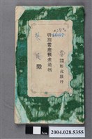 藏品(蔡貝持有彰化銀行特別活期存款存摺)的圖片