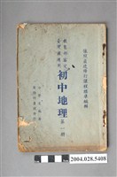 藏品(沙學浚編《初中地理》第一冊)的圖片