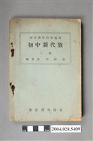 藏品(蔡研深編《初中新代數》上冊)的圖片