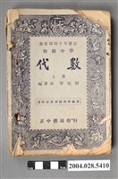 藏品(管瘦桐編《初級中學代數》上冊)的圖片