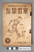 藏品(《寒假學友》第五冊)的圖片