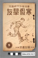 藏品(學友書局編輯部《寒假學友》第五冊)的圖片