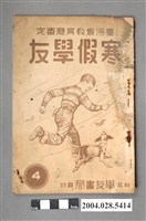 藏品(學友書局編輯部《寒假學友》第四冊)的圖片