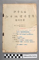藏品(沙學浚編《初中地理作業簿附暗射圖》第三冊)的圖片