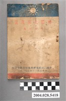 藏品(《建國大綱淺說》)的圖片