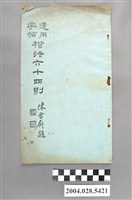 藏品(宗孝忱著《楷法六十四則》)的圖片